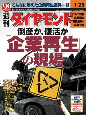 週刊ダイヤモンド 03年1月25日号