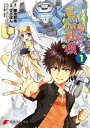 とある魔術の禁書目録×電脳戦機バーチャロン とある魔術の電脳戦機(1)【電子書籍】 鎌池 和馬