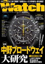 ＜p＞2019年3月30日発売に発売されたパワーウオッチ5月号（No.105）の電子版です。パワーウオッチは“時計を買いたい人のためのバイヤーズガイド”。そんなわけで、最新号も時計を買いたい人の視点に立ったリアルな腕時計情報をお届けします！＜br /＞ 今号の見どころは何と言ってもコレ! 本愛好家が闊歩するいま注目の時計スポットとして知られる“中野ブロードウェイ”をクローズアップした「東京 中野ブロードウェイ大研究」と題した大特集です。中野ブロードウェイは、いまや魅力的な高級時計が集まる、時計好きの聖地のような状況となっています。そこで本特集では、現在、中野ブロードウェイにはどんなショップが出店しているのか、そして、各ショップがどんな強みを持つショップなのかを徹底取材。中野ブロードウェイでの時計購入の楽しみ方やメリットなどを紹介しています。これを読めば、必ずや魅力的な1本に出会えるはずです。＜br /＞ また、あらためて30年間を振り返る 平成時代と並行輸入市場」と題した企画では、いよいよ4月30日をもって平成という時代が終わり、5月1日から新元号のもと、新しい時代がスタートをするにあたり、約30年続いた平成時代、時計業界ではどんな出来事が起こったのか、並行輸入市場ではどんな時計が人気を集めていたのかを改めて振り返りました。　さらに「もはや新品で買うことは不可能!?　激変！ロレックス市場のいまを読む」では、異変が起きている、並行輸入ロレックスの市場のいまをクローズアップ。ロレックス市場の実態調査を実施し、この1年の間に、どんなことが起こっていたのかを紹介しています。＜br /＞ 今号も勢い衰えることなく、本誌ならではの充実の記事とビギナーからマニアまで満足すること受け合いの濃密な内容。見逃し厳禁です！＜/p＞画面が切り替わりますので、しばらくお待ち下さい。 ※ご購入は、楽天kobo商品ページからお願いします。※切り替わらない場合は、こちら をクリックして下さい。 ※このページからは注文できません。