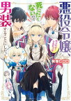 悪役令嬢、セシリア・シルビィは死にたくないので男装することにした。【電子特典付き】【電子書籍】[ 秋桜　ヒロロ ]