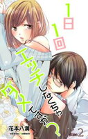 Love Jossie 1日1回エッチしなくちゃダメですか?【期間限定無料版】 story02