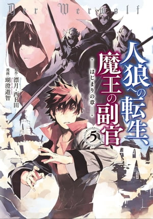 人狼への転生、魔王の副官　はじまりの章5