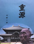 重源【電子書籍】[ 川村 一彦 ]