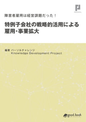 障害者雇用は経営課題だった！ 特例子会社の戦略的活用による雇用・事業拡大【電子書籍】[ パーソルチャレンジ Knowledge Development Project ]