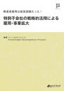 障害者雇用は経営課題だった！ 特例子会社の戦略的活用による雇