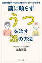 症状改善率98％の心理カウンセラーが明かす薬に頼らず「うつ」を治す28の方法