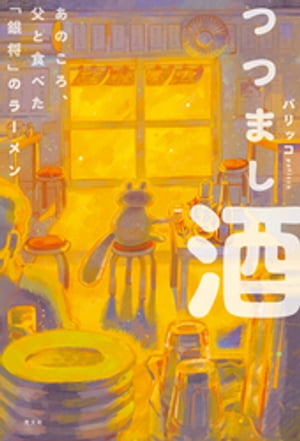 つつまし酒～あのころ 父と食べた 銀将 のラーメン～【電子書籍】[ パリッコ ]