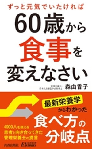 60歳から食事を変えなさい【電子書籍】[ 森由香子 ]