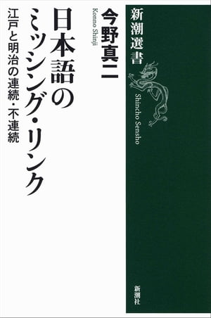 日本語のミッシング・リンクー江戸と明治の連続・不連続ー（新潮選書）