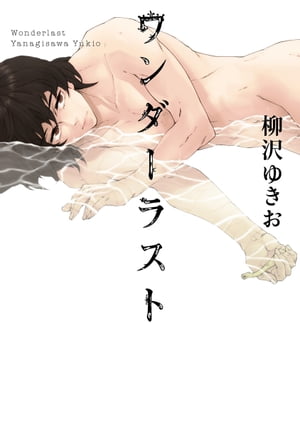 ワンダーラスト〜第1話ヨリちゃんは死ぬことにした。〜【分冊版第01巻】 ワンダーラスト〜第1話ヨリちゃんは死ぬことにした。〜【分冊版第01巻】【電子書籍】[ 柳沢ゆきお ]