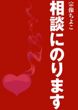 相談にのります【電子書籍】[ 宗像ちよこ ]