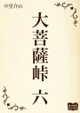 大菩薩峠 大菩薩峠　六【電子書籍】[ 中里介山 ]