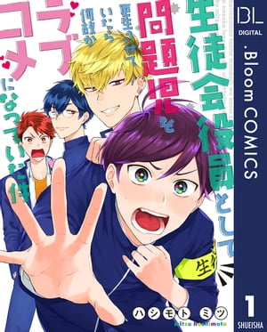 【単話売】生徒会役員として問題児を更生させていたら何故かラブコメになっていた件 1