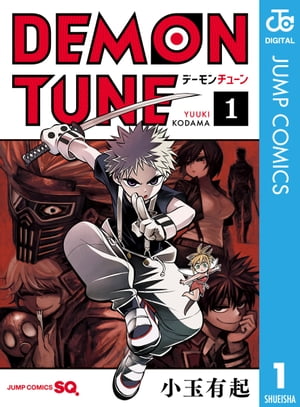 DEMON TUNE 1【電子書籍】[ 小玉有起 ]