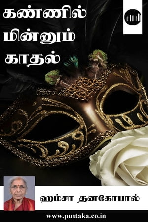 Kannil Minnum Kaadhal【電子書籍】[ Hamsa D