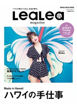 LeaLea 2018 SUMMER【電子書籍】