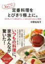 えっ、ママより美味しい！？　定番料理をとびきり極上に。【電子書籍】[ 中野佐和子 ]