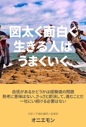 図太く、面白く生きる人はうまくいく 【自己啓発・心理学・ビジネス書・脱サラ】【電子書籍】[ オニエモン ]