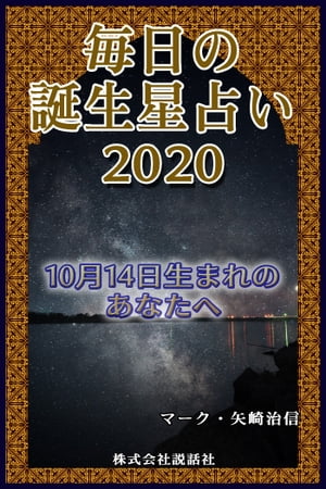 毎日の誕生星占い2020　10月14日生まれのあなたへ