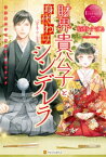 財界貴公子と身代わりシンデレラ【電子書籍】[ 栢野すばる ]