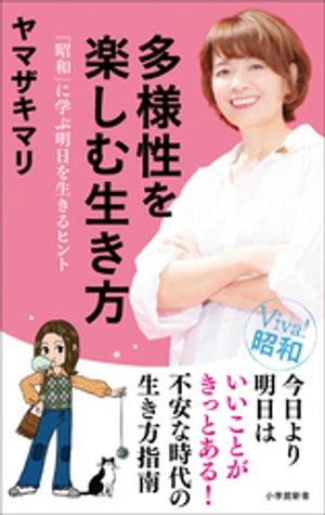 多様性を楽しむ生き方　～「昭和」に学ぶ明日を生きるヒント～（小学館新書）