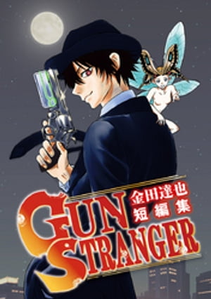 金田達也短編集 GUN STRANGER