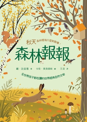 森林報報：秋天，森林裡有什麼新鮮事！(全世界孩子都在讀的世界經典自然文學)