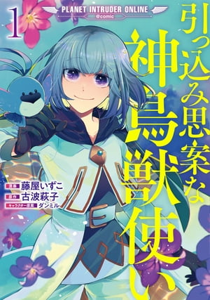 引っ込み思案な神鳥獣使いープラネット イントルーダー・オンラインー@COMIC 第1巻【電子書籍限定書き下ろし原作SS付き】