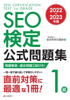 SEO検定 公式問題集 1級 2022・2023年版