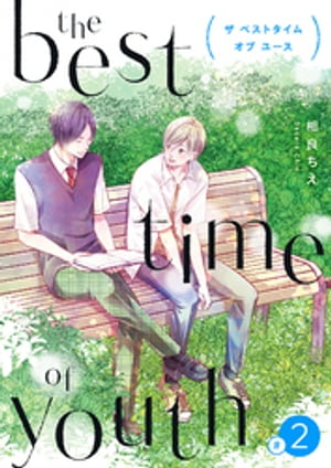 the best time of youth 【新装版】(2)