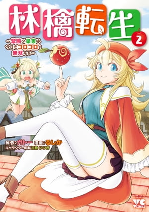 林檎転生～禁断の果実は今日もコロコロと無双する～【電子単行本】　２