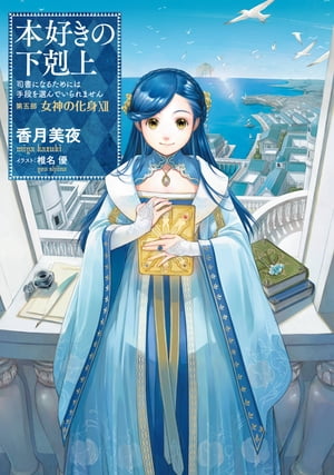 本好きの下剋上〜司書になるためには手段を選んでいられません〜第五部「女神の化身XII」