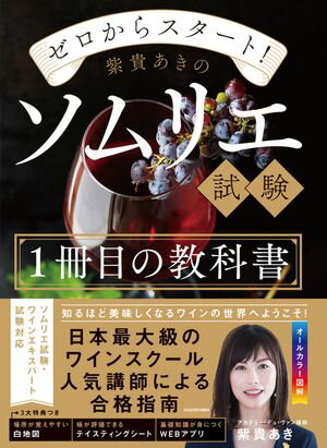 ゼロからスタート！　紫貴あきのソムリエ試験1冊目の教科書【電子書籍】[ 紫貴　あき ]