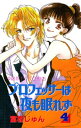 プロフェッサーは夜も眠れず 4【電子書籍】 富樫じゅん