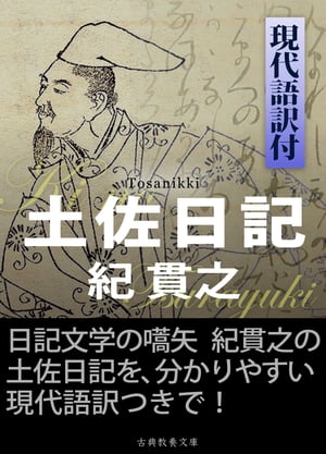 土佐日記 現代語訳付【電子書籍】[ 紀貫之 ]