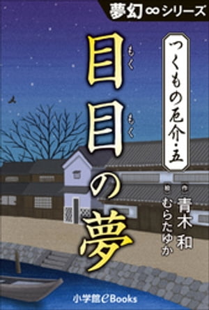 夢幻∞シリーズ　つくもの厄介5　目目の夢