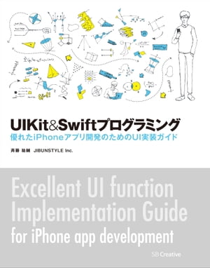 UIKit＆Swiftプログラミング 優れたiPhoneアプリ開発のためのUI実装ガイド【電子書籍】 斉藤 祐輔