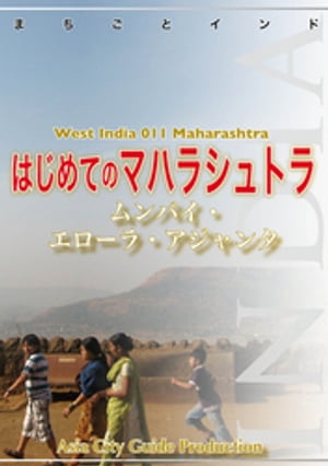 西インド011はじめてのマハラシュトラ　〜ムンバイ・エローラ・アジャンタ