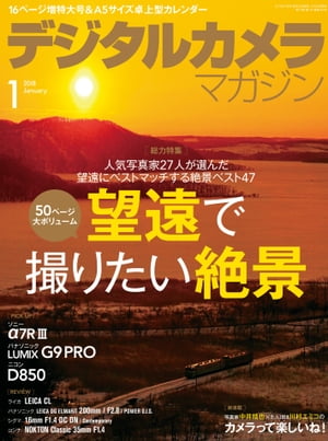 デジタルカメラマガジン 2018年1月号