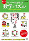 もっとプログラマ脳を鍛える数学パズル アルゴリズムが脳にしみ込む70問【電子書籍】[ 増井敏克 ]