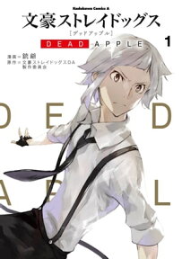 文豪ストレイドッグス DEAD APPLE(1)【電子書籍】[ 銃爺 ]