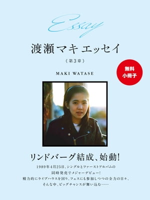 【無料小冊子】Essay 渡瀬マキ　エッセイ　第３章