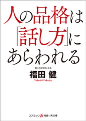 ＜p＞人を魅きつける魔法の会話術　品位を損ねる七つのクセ、あなたは大丈夫？　●すぐに会話を整理したがる　●決めつけた言い方　●相手の話を取り上げる　●突然、割り込む　●関係ない話を持ち出す　●全部話さないと気がすまない　●ひとの話にすぐケチをつける＜/p＞画面が切り替わりますので、しばらくお待ち下さい。 ※ご購入は、楽天kobo商品ページからお願いします。※切り替わらない場合は、こちら をクリックして下さい。 ※このページからは注文できません。