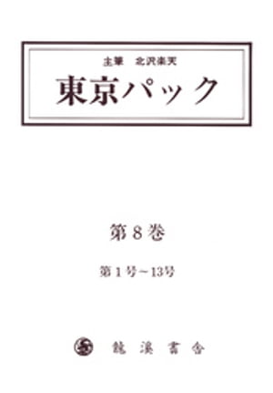 覆刻 東京パック 第8巻