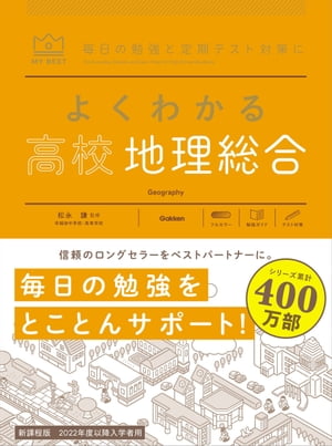 よくわかる高校地理総合