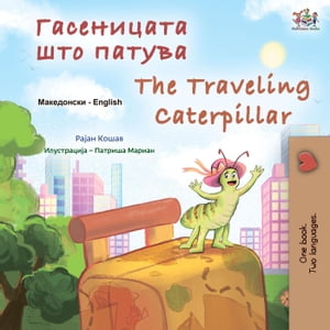 Гасеницата што патува The Traveling Caterpillar