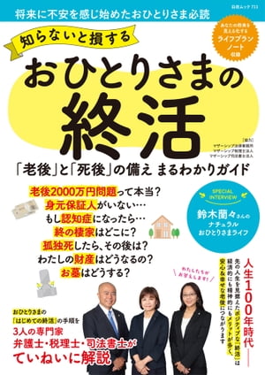 知らないと損する おひとりさまの終活【電子書籍】 紺野貴子