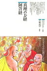 真理のお経 阿含経【電子書籍】[ ひろさちや ]