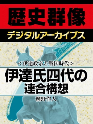 ＜伊達政宗と戦国時代＞伊達氏四代の連合構想【電子書籍】[ 桐野作人 ]