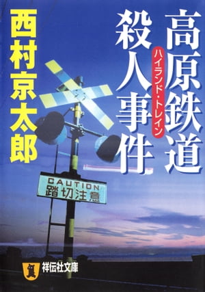 高原鉄道殺人事件